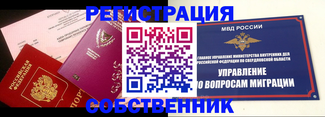 временная регистрация купить в Томской области